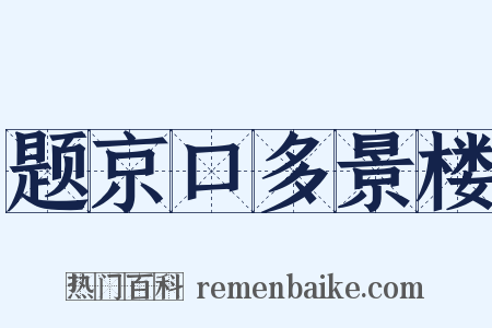 题京口多景楼是什么意思的图片